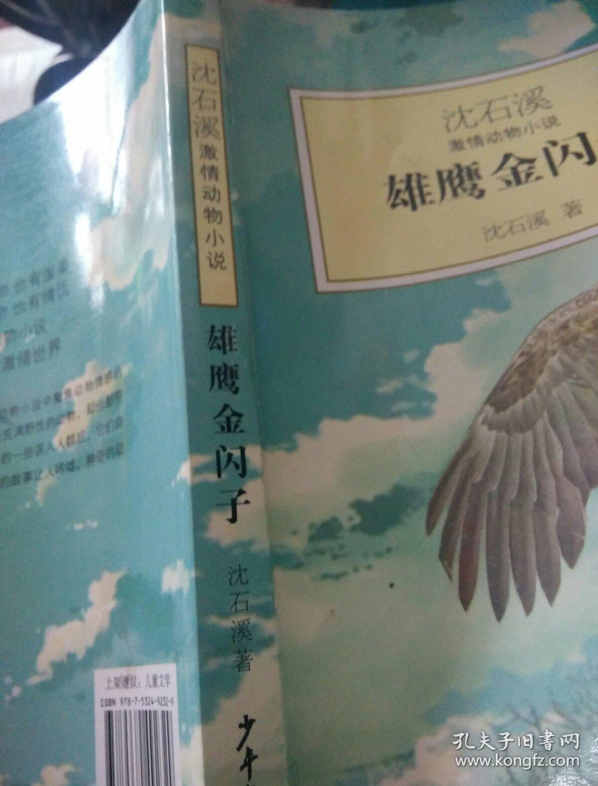 沈石溪激情动物小说:雄鹰金闪子