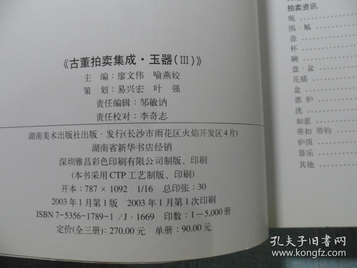 1995-2002古董拍卖集成:玉器3_廖文伟,喻燕姣_孔夫子