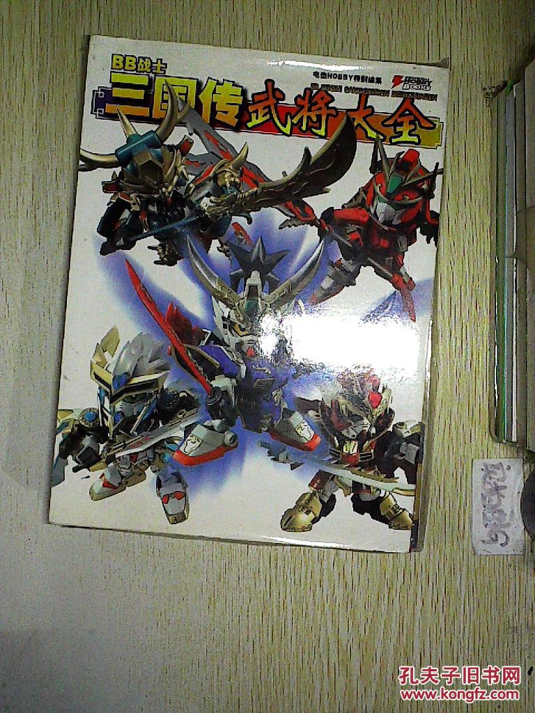 bb战士-三国传武将大全.