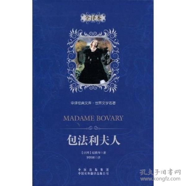 中译经典文库·世界文学名著:包法利夫人(全译本)