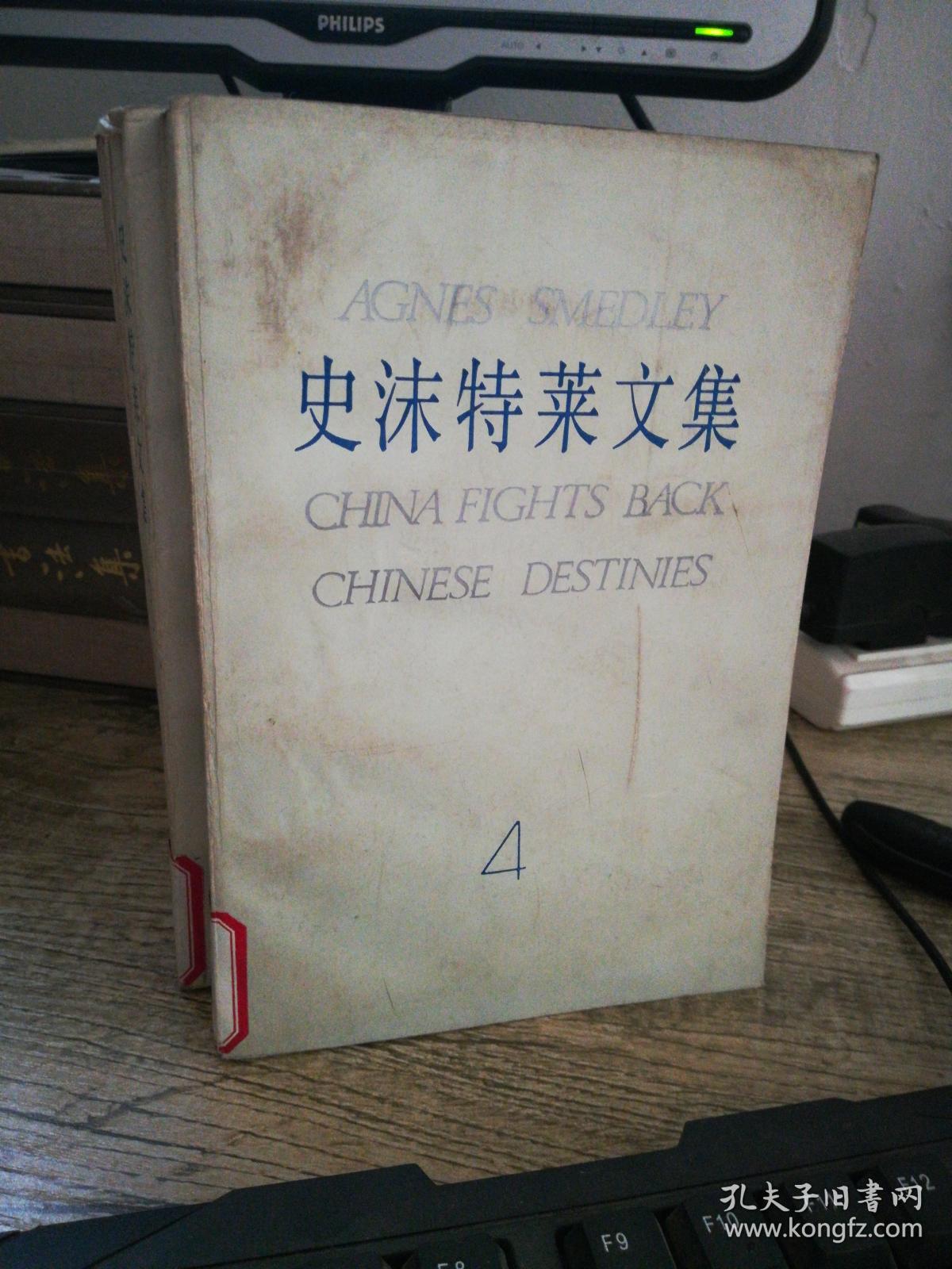 史沫特莱文集(全四册,85年一版一印,仅印7000册