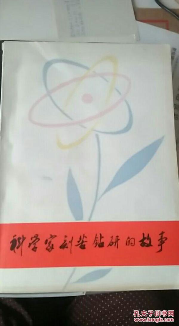 科学家刻苦钻研的故事_辽宁人民出版社编辑