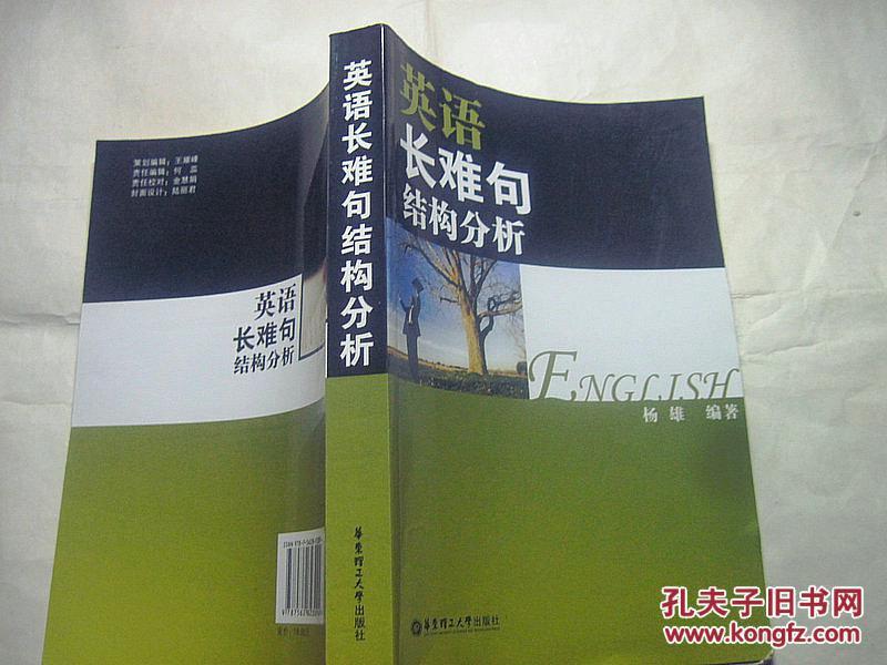 英语长难句结构分析_杨雄 编著