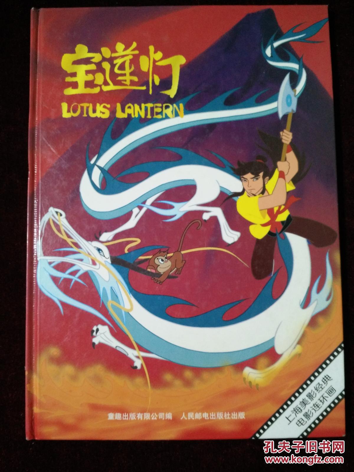 上海美影经典电影连环画:宝莲灯
