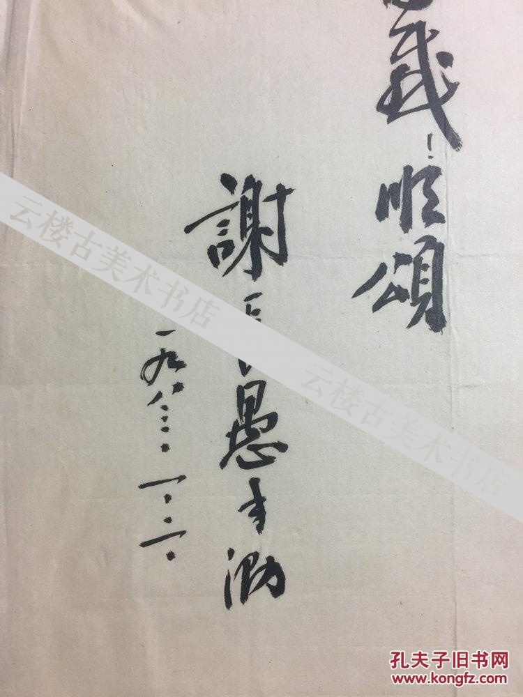 林乾良旧藏-甬上乡贤名宿谢长愚 鄞县书法家协会会员 谢长愚的