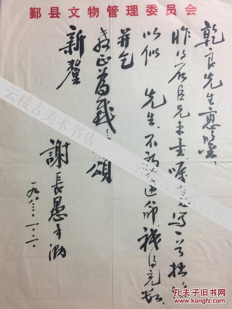 林乾良旧藏-甬上乡贤名宿谢长愚 鄞县书法家协会会员 谢长愚的