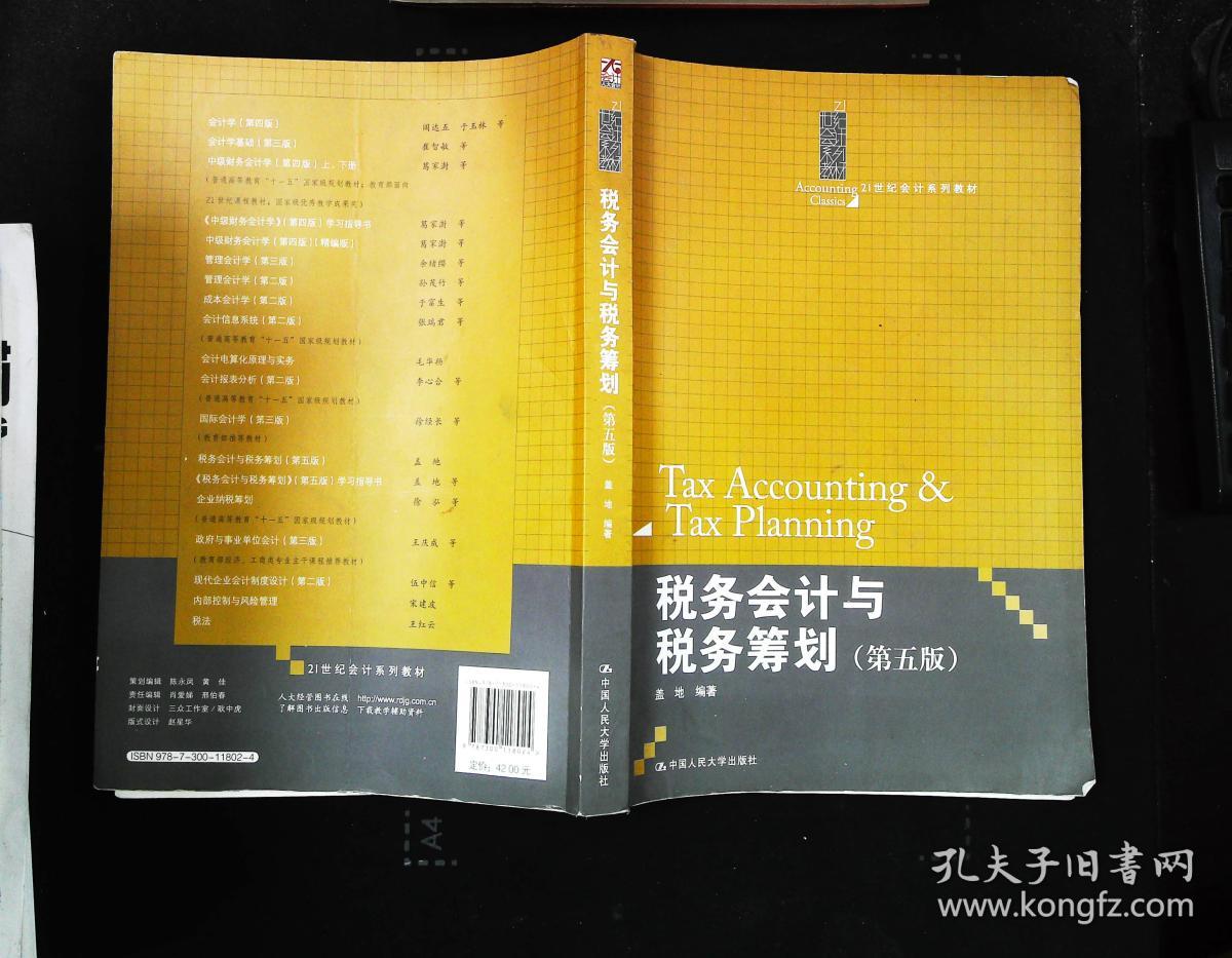 税务会计与税务筹划(第5版)\/21世纪会计系列教