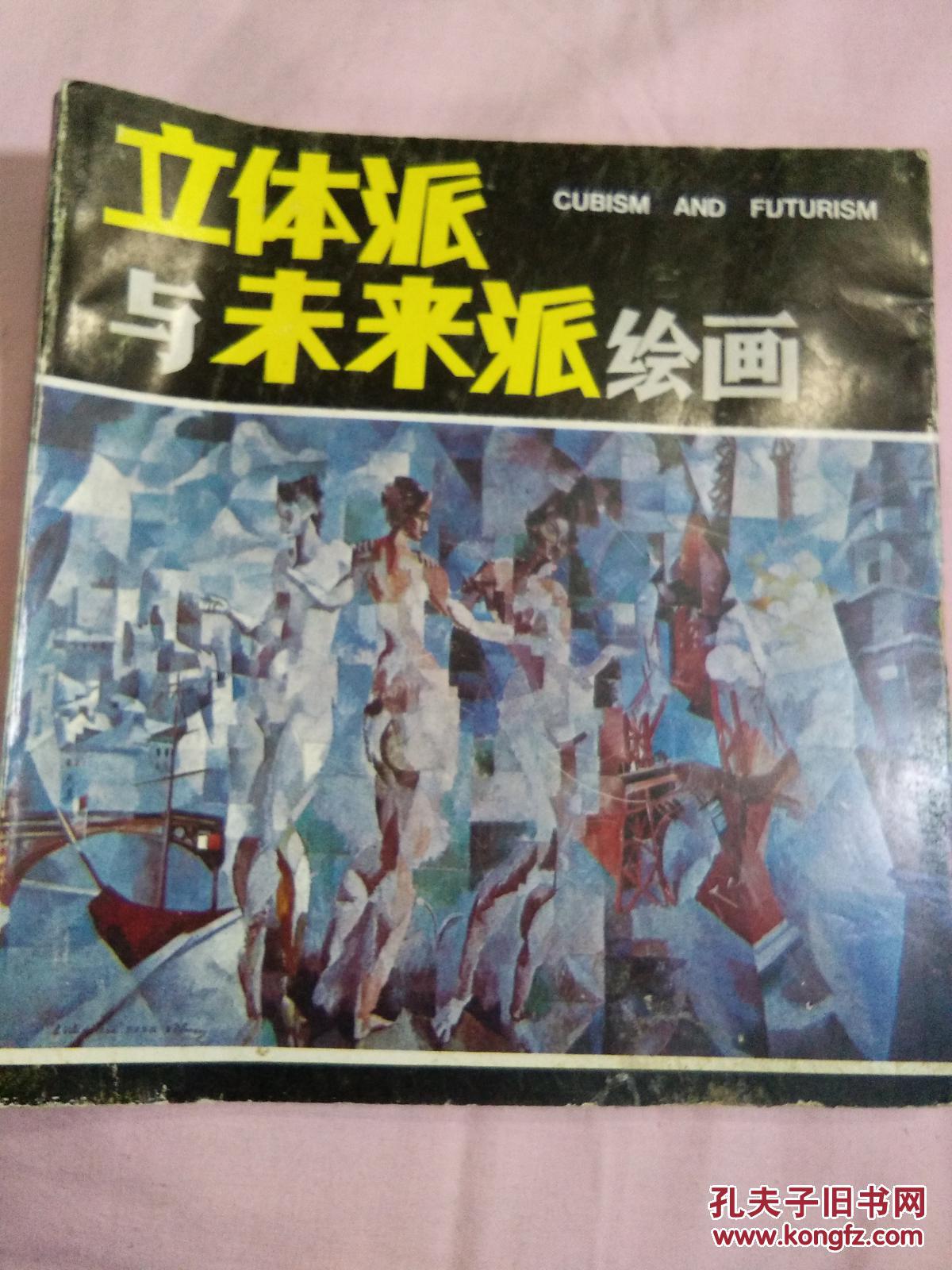 立体派与未来派绘画