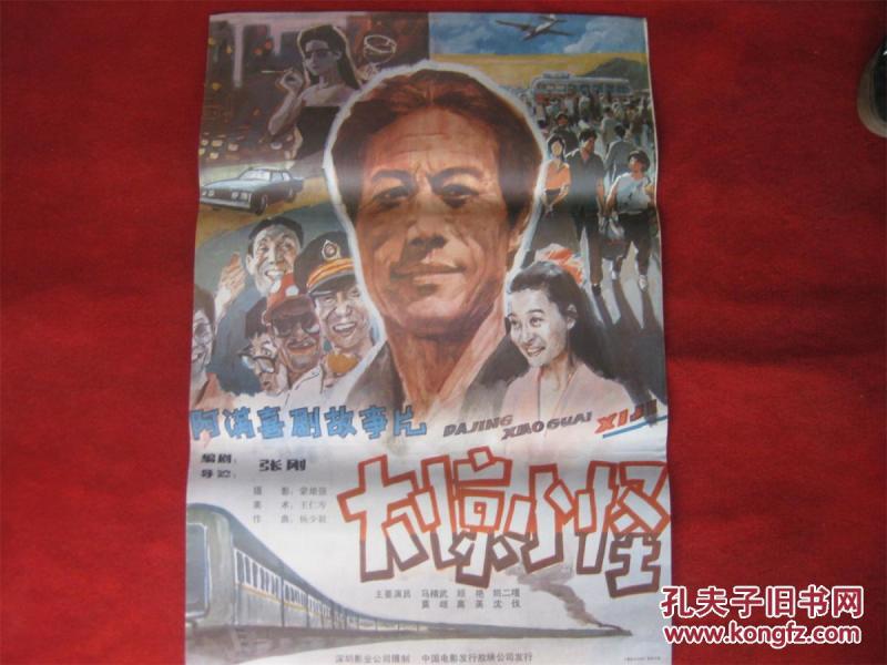 怀旧收藏80年代电影海报2开《大惊小怪》主演