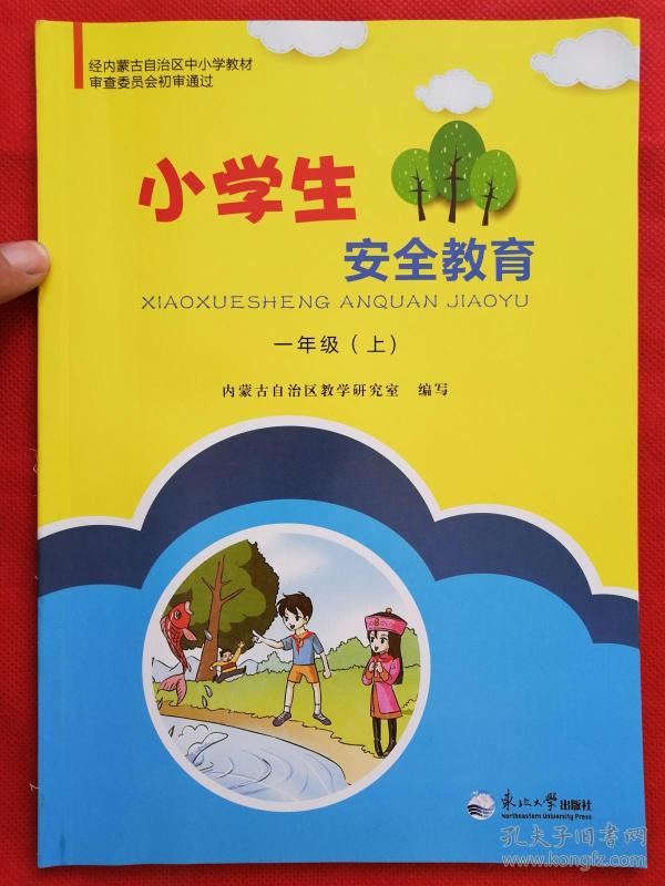 小学生安全教育一年级(上)