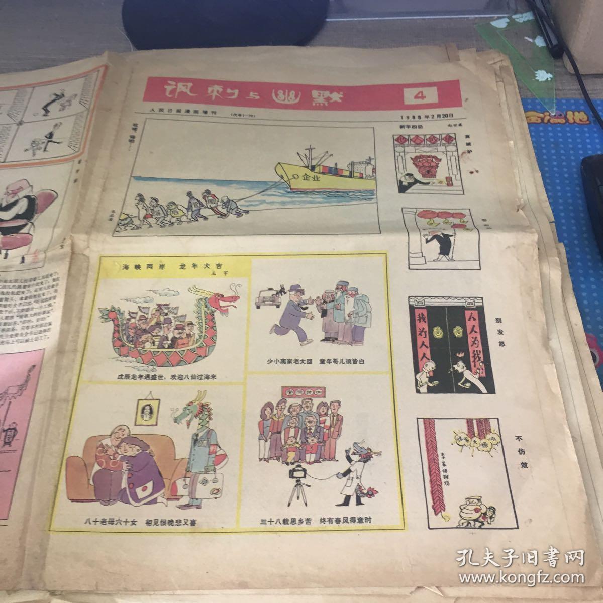 老报纸:讽刺与幽默1988年(12张)