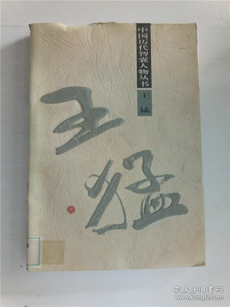王猛解放军出版社115c4607584k82737