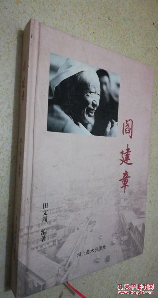 蠡县文史资料闫建章一版一印仅印刷2000册硬精装全书286页闫建章蠡县