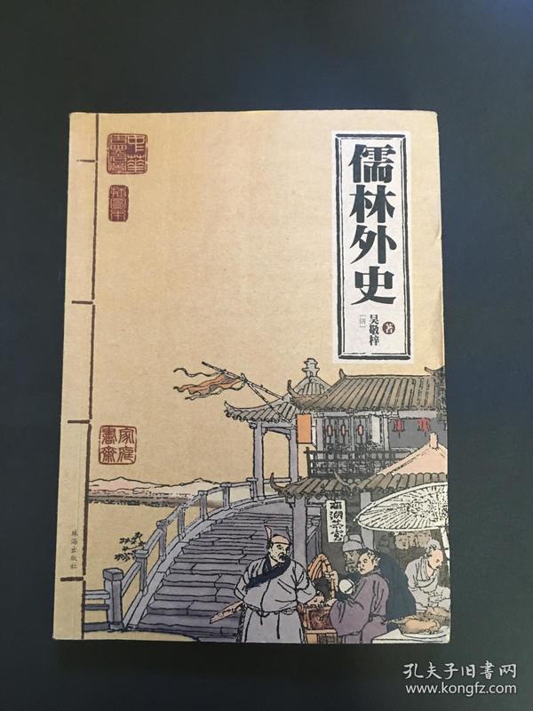 儒林外史(货号bh23)