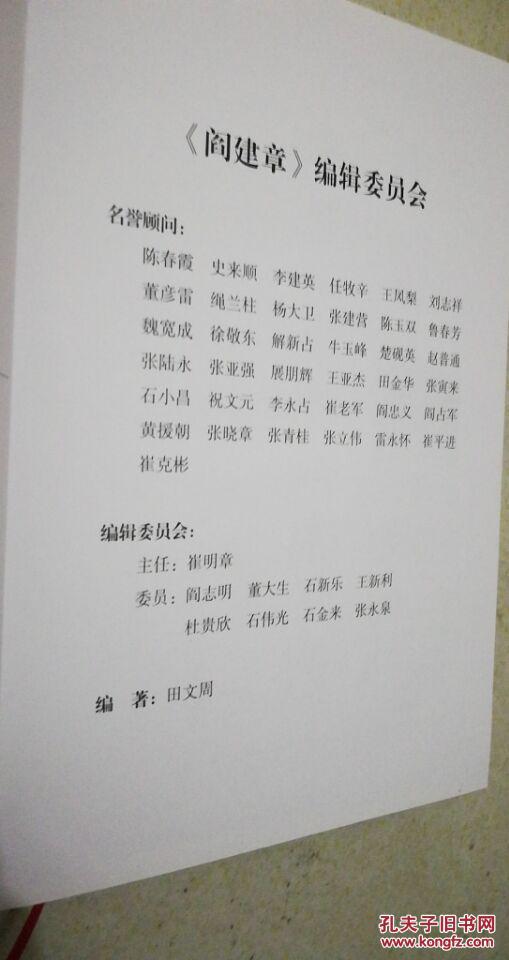 蠡县文史资料闫建章一版一印仅印刷2000册硬精装全书286页闫建章蠡县