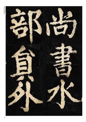 历代名家碑帖经典颜真卿大唐中兴颂超清原帖