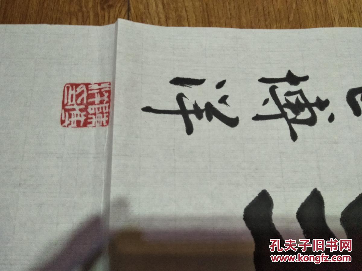 书法作品 大道是遵 落款钤印 癸巳年 博洋 神马都是浮云 书法劲道装裱