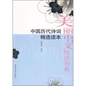 【社科】中国历代诗词精选读本