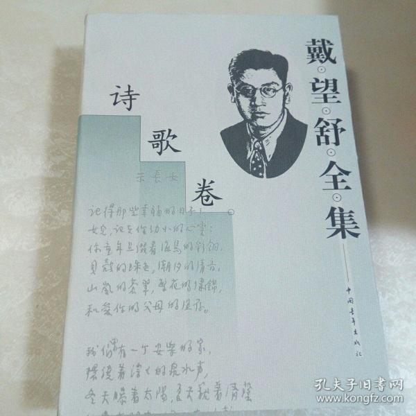戴望舒全集——诗歌卷