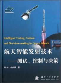 航天智能发射技术:测试、控制与决策