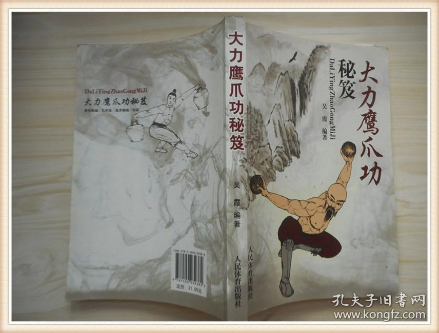 大力鹰爪功秘笈