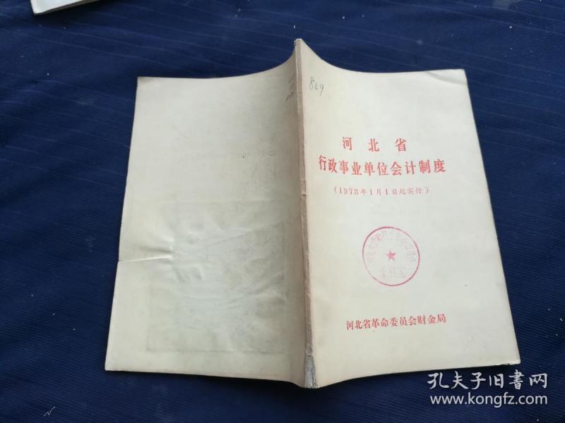 行政事业单位会计制度