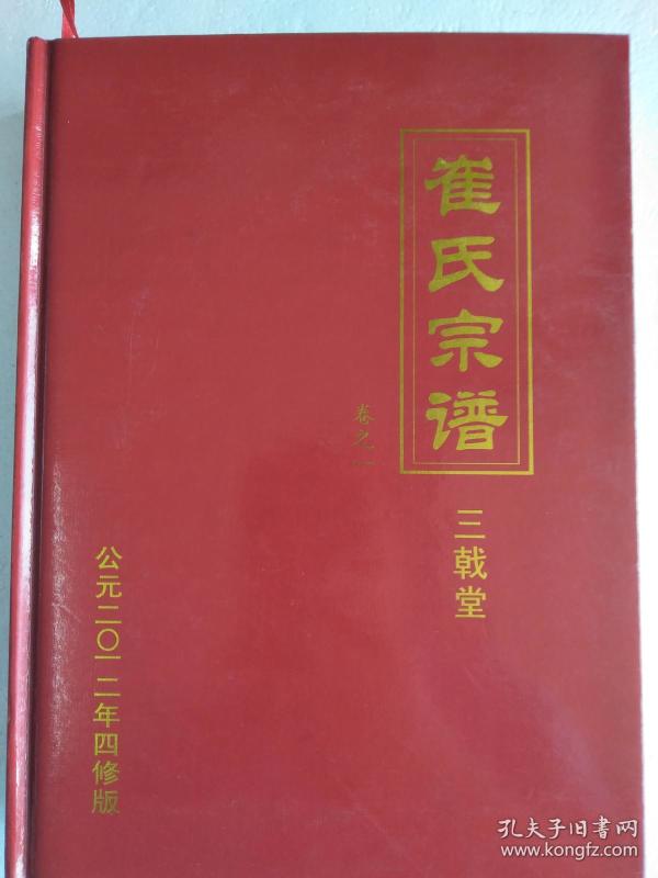 崔氏宗 谱【三戟堂】阜宁 公朝公支  硬精装    第一卷   16开   450