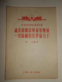 肃清胡风反革命集团和一切暗藏的反革命分子