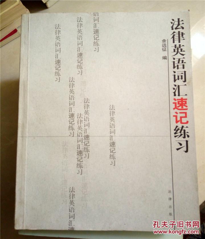 【图】法律英语词汇速记练习\/余远征编_法律出