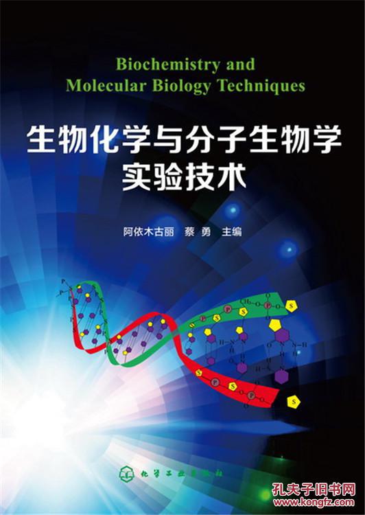 生物化学与分子生物学实验技术(阿依木古丽)