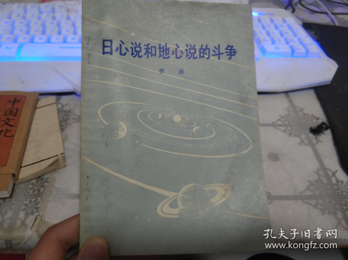 日心说和地心说的斗争