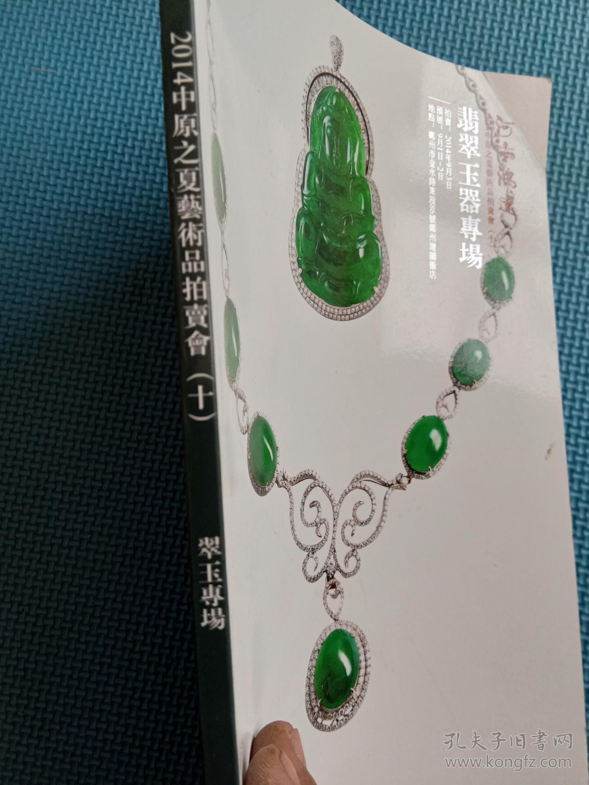 09翡翠玉器专场拍卖图录