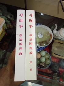 【正版现货】习近平谈治国理政(一卷、二卷)