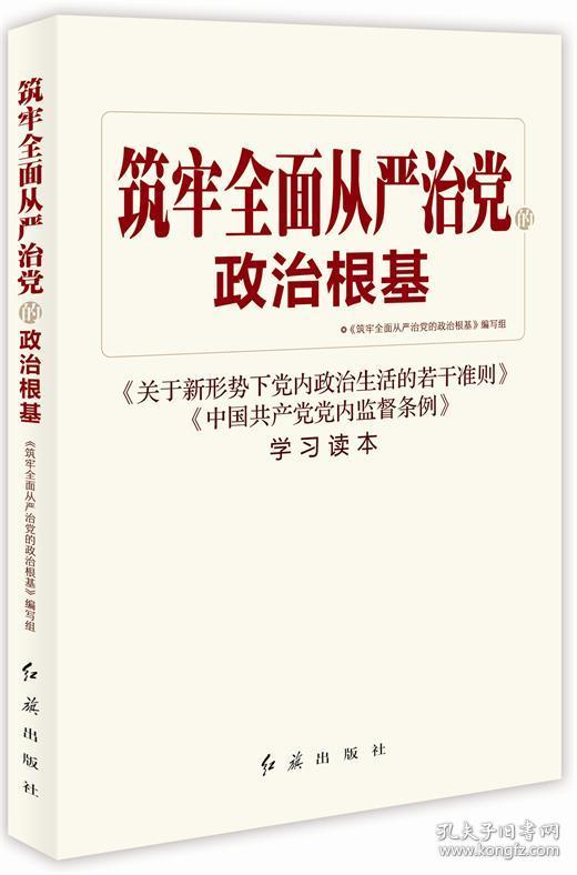 筑牢全面从严治党的政治根基
