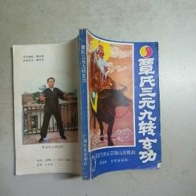 覃氏三元九转玄功--道家气功正宗梅山派敕封