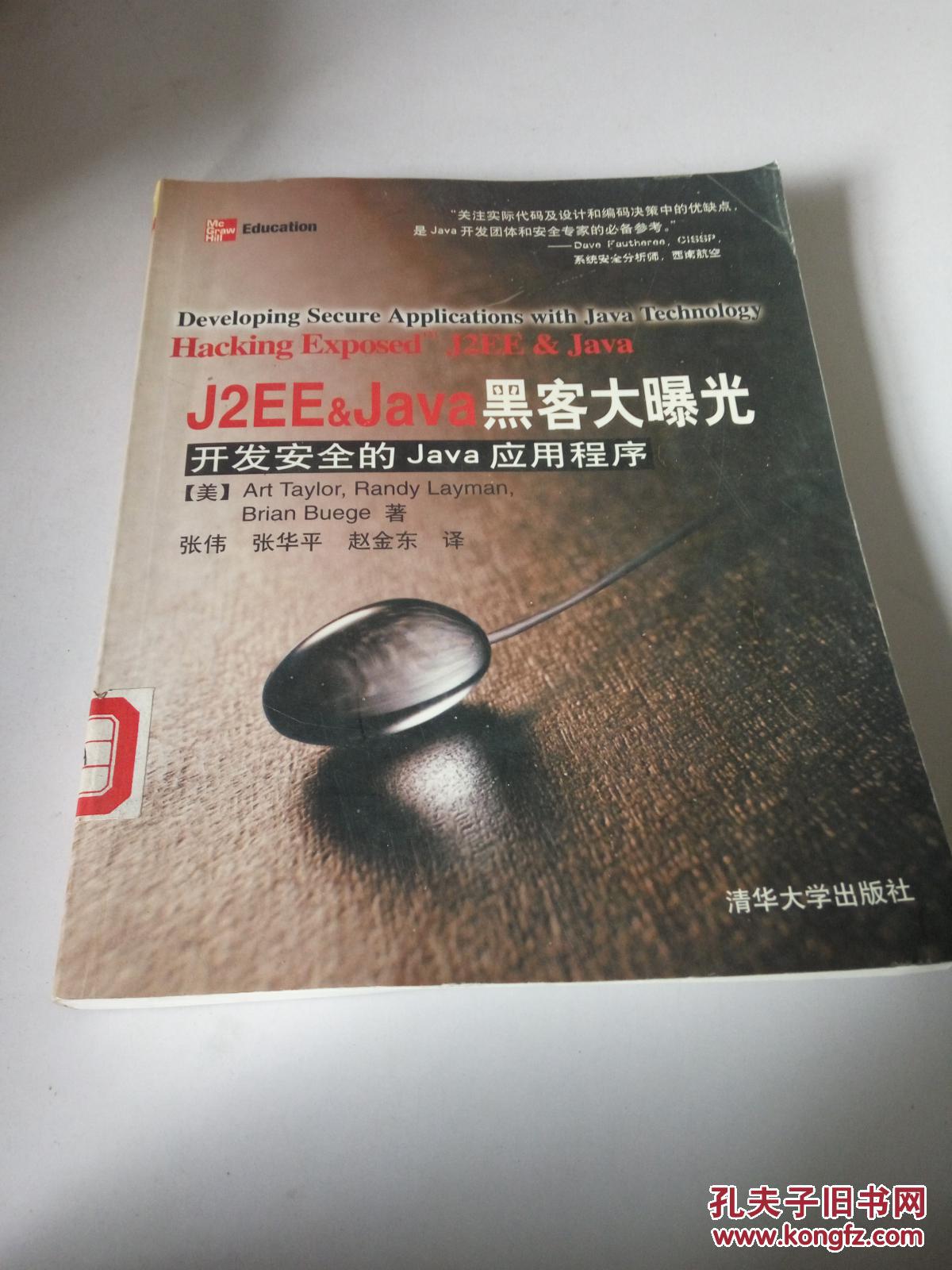 【图】J2EE&Java 黑客大曝光:开发安全的Ja