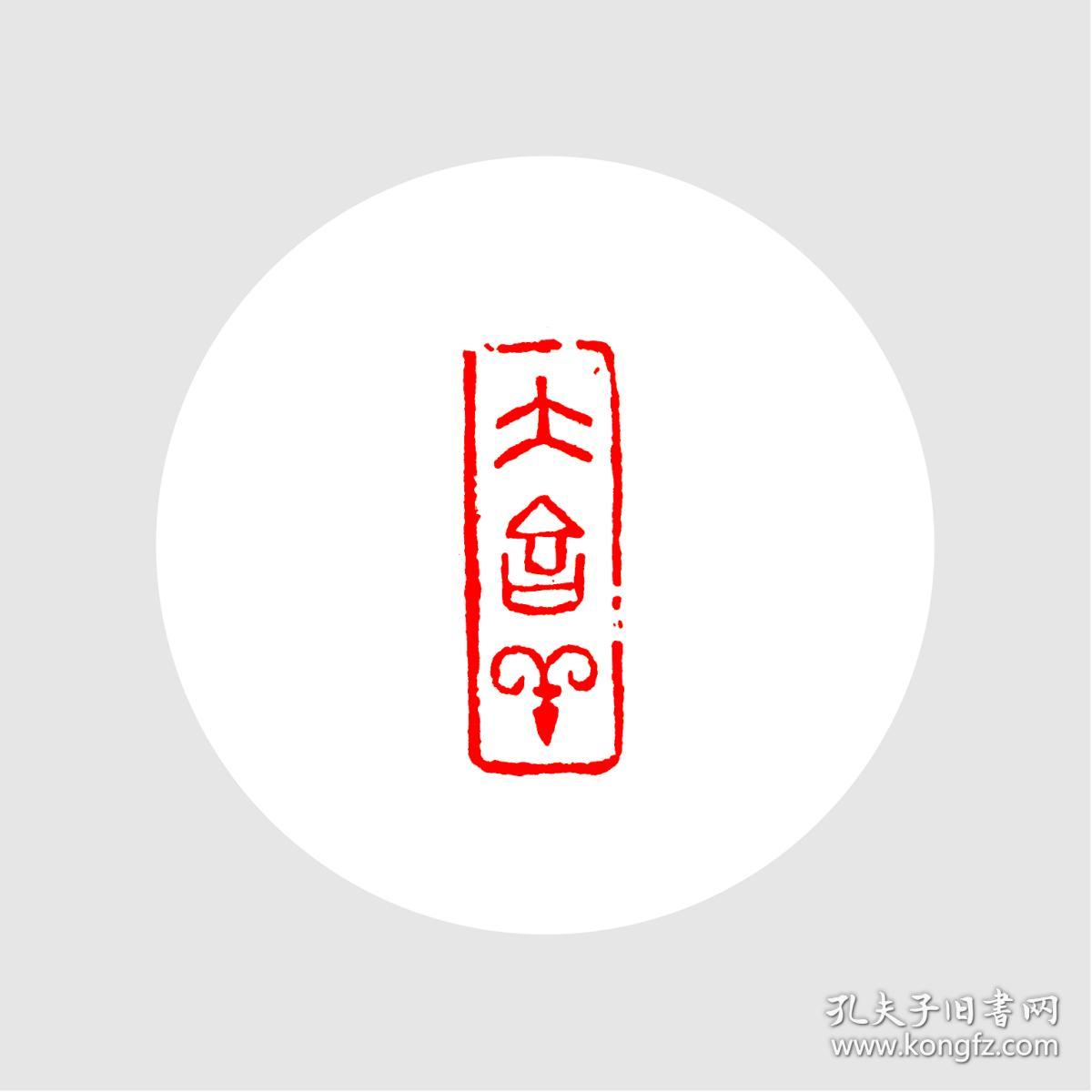 朱文印闲章.印文:大吉祥