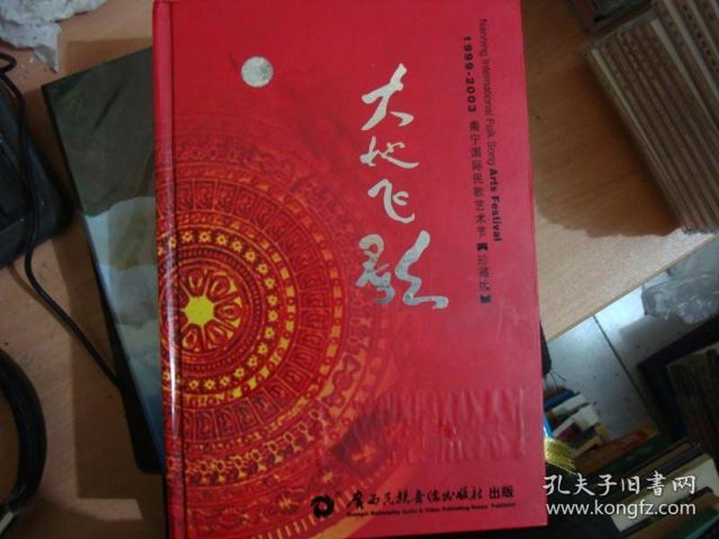 1999-2003南宁国际 民歌艺术节:大地飞 歌 珍藏版(正版现货   dvd
