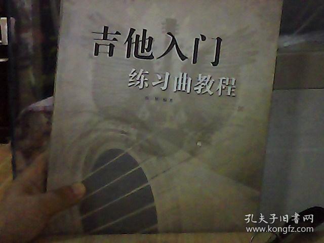 吉他入门练习曲教程