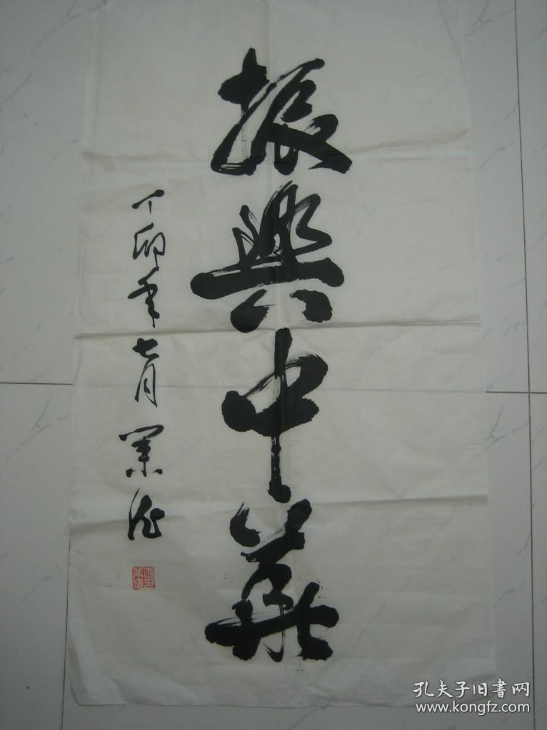汕头南澳书法家李业德书法《振兴中华》,100cm*55cm