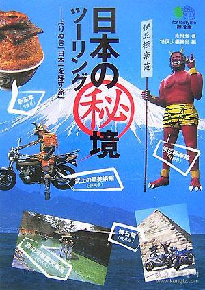日文原版书 日本の秘境ツーリング よりぬき「