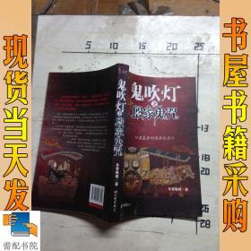 鬼吹灯之殷家鬼咒