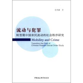 流动与犯罪:转型期中国农民流动的社会秩序研究