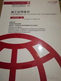 施工合同条件(中英文对照本)