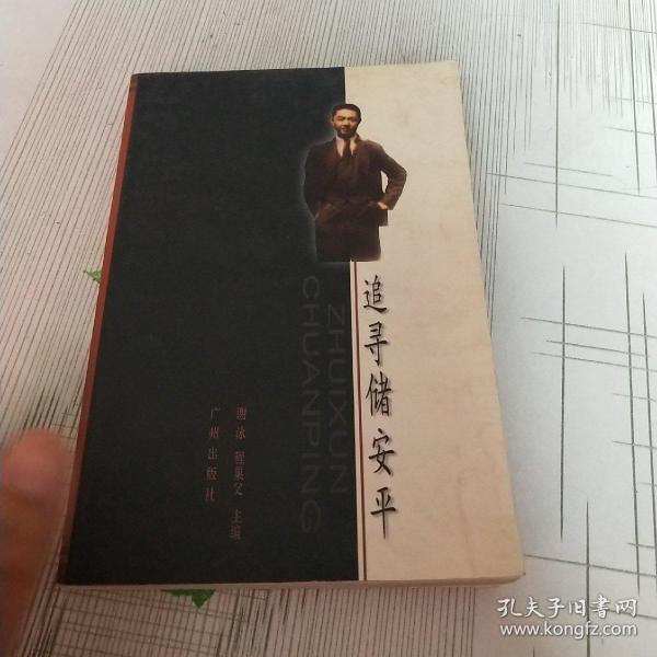 追寻储安平