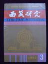 西藏研究1993年第3期（汉文版）