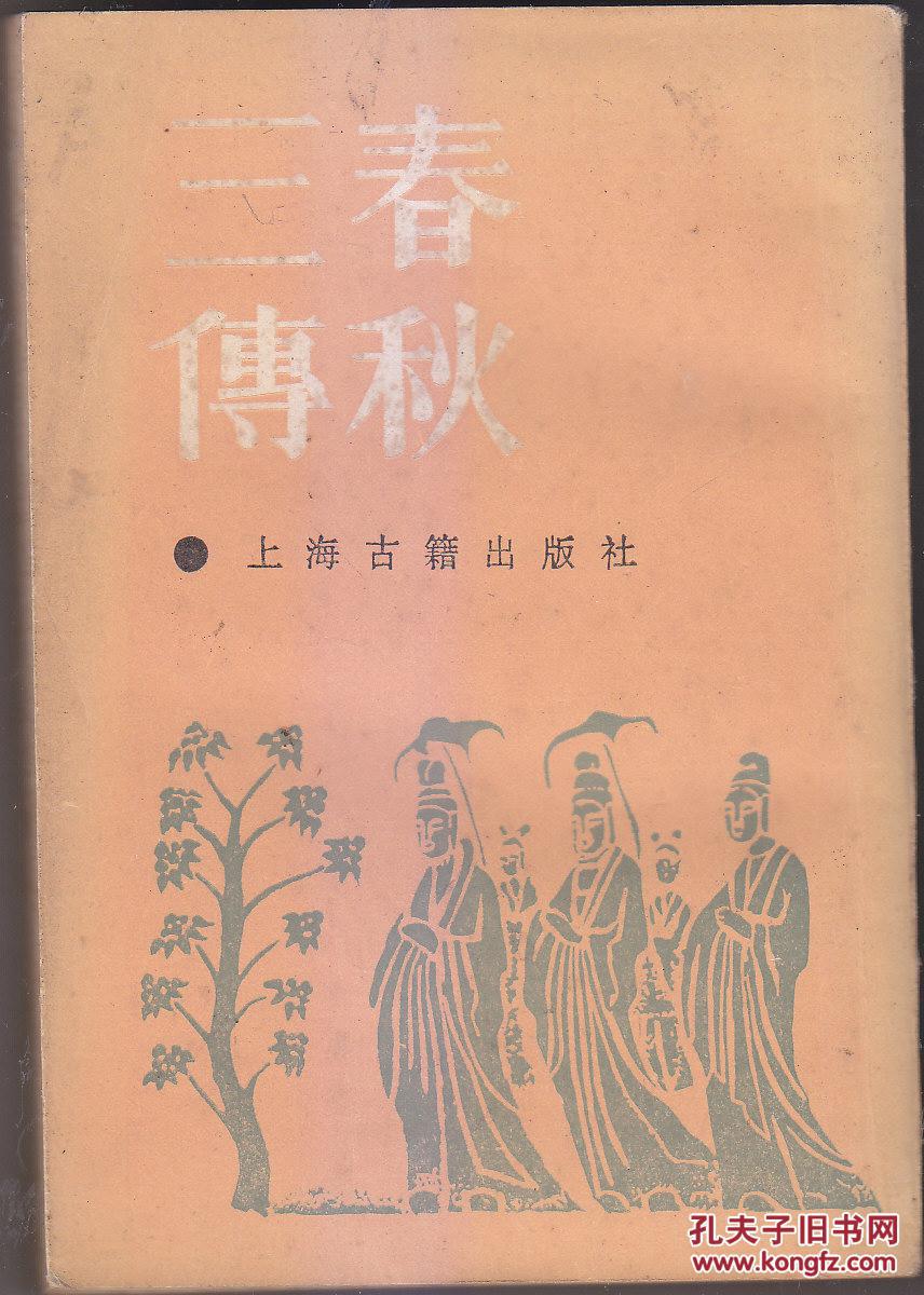 春秋三传
