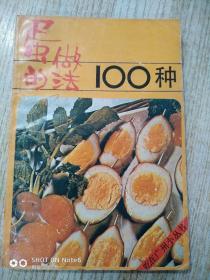 蛋的做法100种