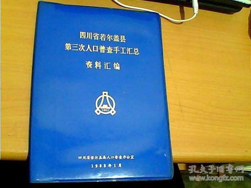 第七次人口普查资料_最新上架 燕园学海书社 孔夫子旧书网