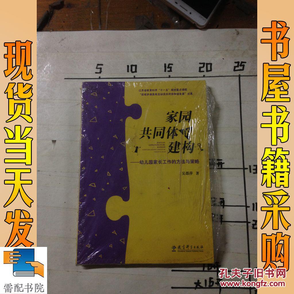家园共同体的建构 : 幼儿园家长工作的方法与策略